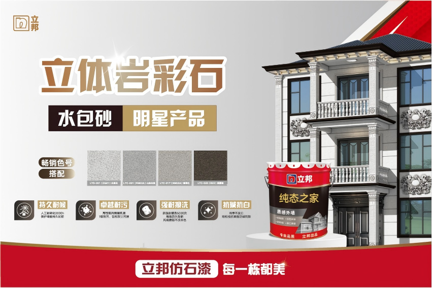 立邦仿石漆立体岩彩石 - 立体质感 媲美石材