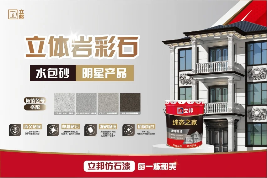 立邦仿石漆立体岩彩石 - 立体质感 媲美石材