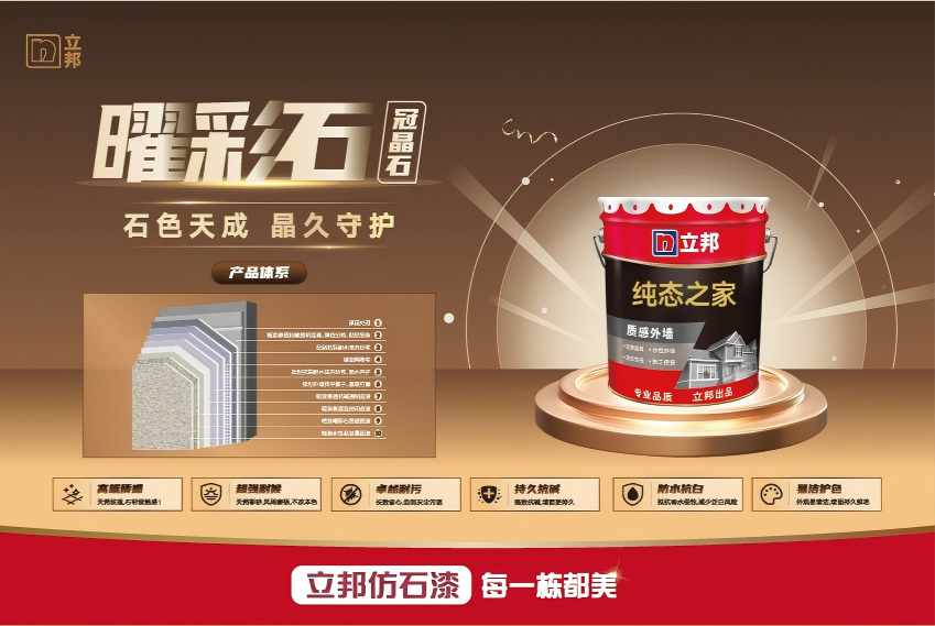 立邦仿石漆曜彩石 - 炫彩光泽 奢华质感