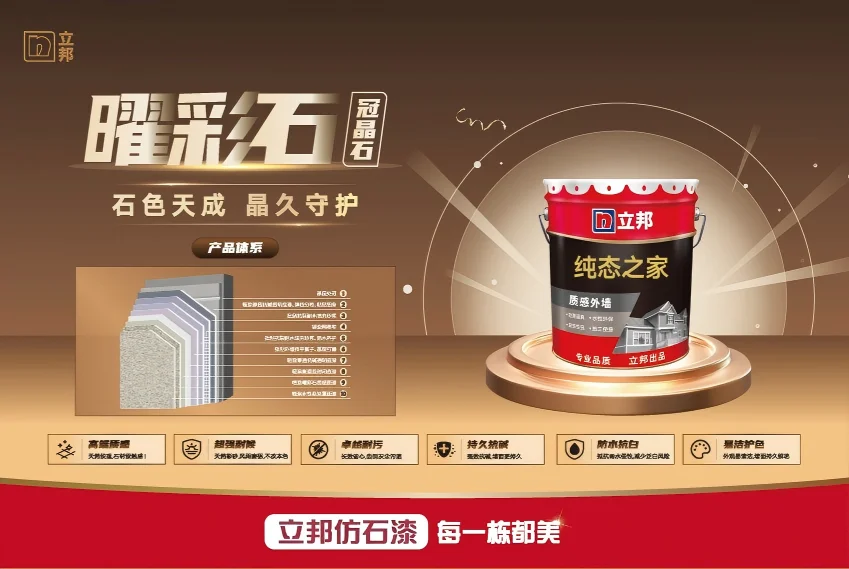 立邦仿石漆曜彩石 - 炫彩光泽 奢华质感